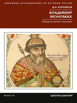 cover image of Владимир Мономах. Между историей и легендой